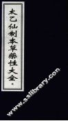 太乙仙制本草药性大全  5 封面