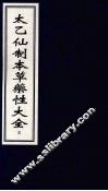 太乙仙制本草药性大全  3 封面