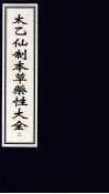 太乙仙制本草药性大全  2 封面