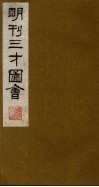 三才图会  11 封面