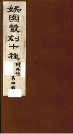 娱园丛刻十种  附两种  第4册 封面