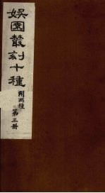 娱园丛刻十种  附两种  第3册 封面