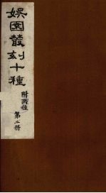 娱园丛刻十种  附两种  第2册 封面