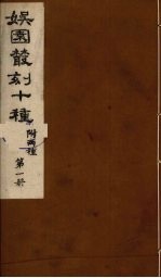 娱园丛刻十种  附两种  第1册 封面