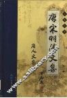 唐宋明清文集  第1辑  唐人文集  卷3 封面
