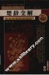 楚辞全解 电子书封面