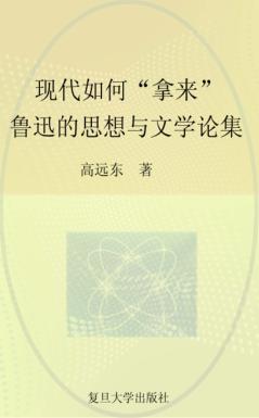 现代如何“拿来”：鲁迅的思想与文学论集 封面