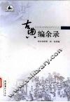 古典编余录 封面