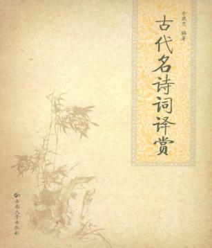 古代名诗词译赏 封面