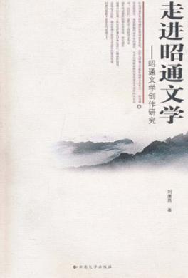 走进昭通文学：昭通文学创作研究 封面