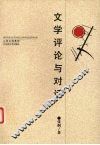 文学评论与对话 封面