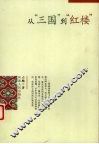 从“三国”到“红楼” 封面