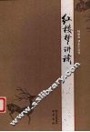 红楼梦讲读 封面
