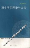 历史学的理论与方法 封面