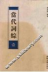 当代词综  1 封面