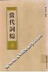 当代词综  2 封面