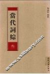 当代词综  3 封面