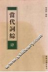 当代词综  4 封面