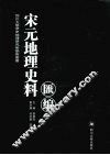 宋元地理史料汇编  3 封面