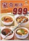 家常靓汤999例 封面