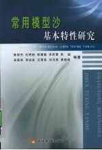 常用模型沙基本特性研究 封面
