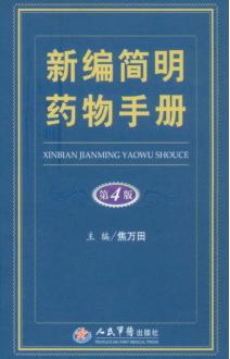 新编简明药物手册 封面