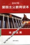 新时期爱国主义教育读本  政治发展 封面