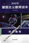新时期爱国主义教育读本  科技教育 电子书封面