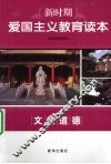 新时期爱国主义教育读本  文化道德 封面