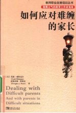 如何应对难缠的家长 封面