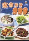 家常菜谱999例 封面