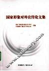 国家形象对外宣传论文集 封面