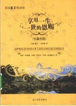 享用一生一世的恩赐  名篇名段 封面