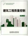 建筑工程质量控制 封面