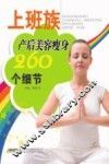 上班族产后美容瘦身260个细节 封面