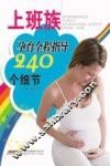 上班族孕育全程指导240个细节 封面