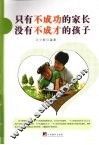 只有不成功的家长  没有不成才的孩子 封面