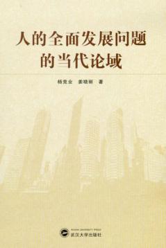 人的全面发展问题的当代论域 封面