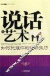 说话有艺术  如何把握你的说话技巧 封面