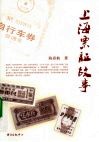 上海票证故事 封面