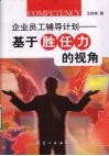 企业员工辅导计划  基于胜任力的视角 封面