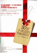 30岁小美女的幸福说明书 封面