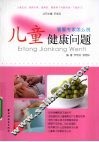 儿童健康问题 封面