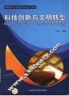 科技创新与文明转型 封面