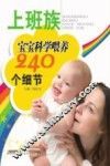 上班族宝宝科学喂养240个细节 封面