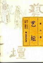 艺坛  第6卷 封面