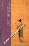 我读古典小说 封面