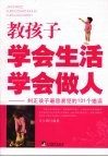 教孩子学会生活、学会做人  纠正孩子最容易犯的101个错误 封面