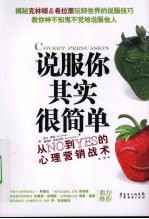 说服你其实很简单  从NO到YES的心理营销战术 封面