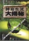 神奇生灵大揭秘 封面